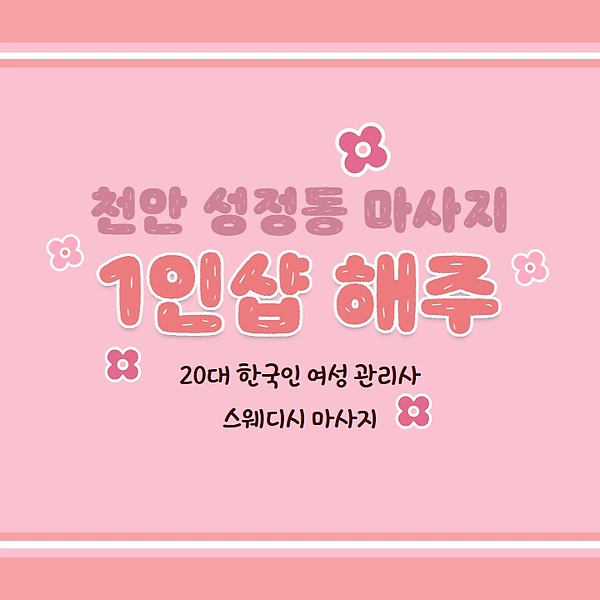 천안 성정동 1인샵 해주 스웨디시 마사지 - 마캉스