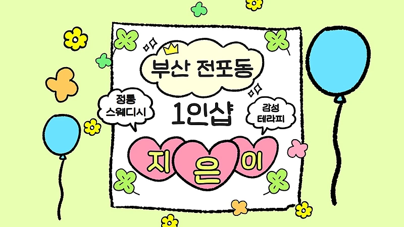 부산 전포동 전포역 1인샵 지은이 스웨디시 마사지 - 마캉스