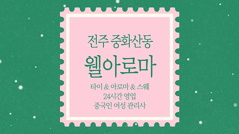 전주 중화산동 웰아로마 스웨디시 아로마 마사지 - 마캉스