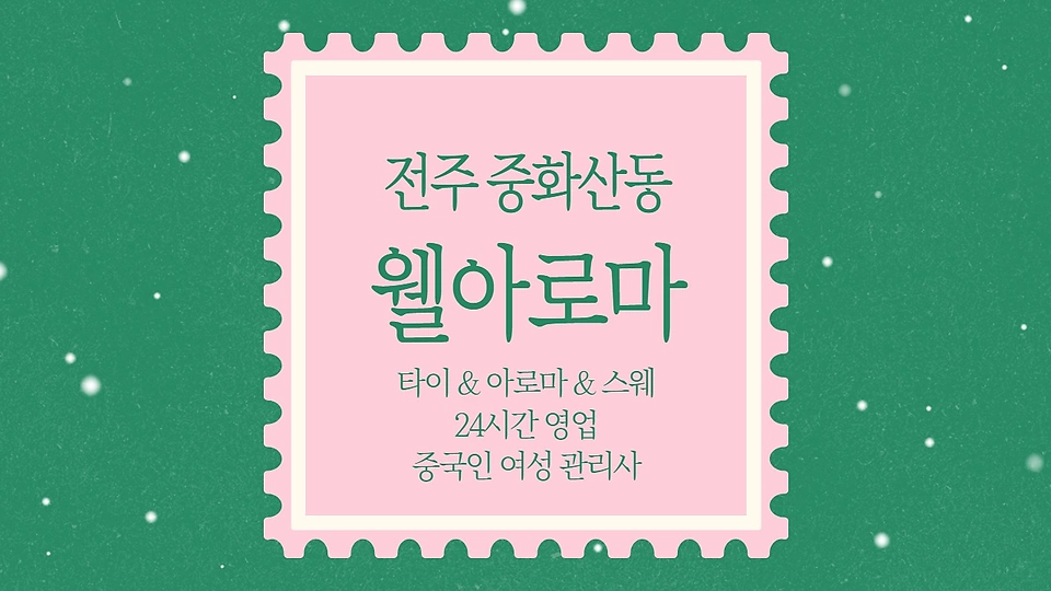 웰아로마
