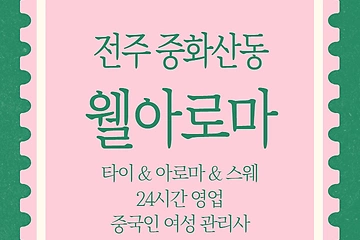 전주 중화산동 웰아로마 스웨디시 아로마 마사지 - 마캉스