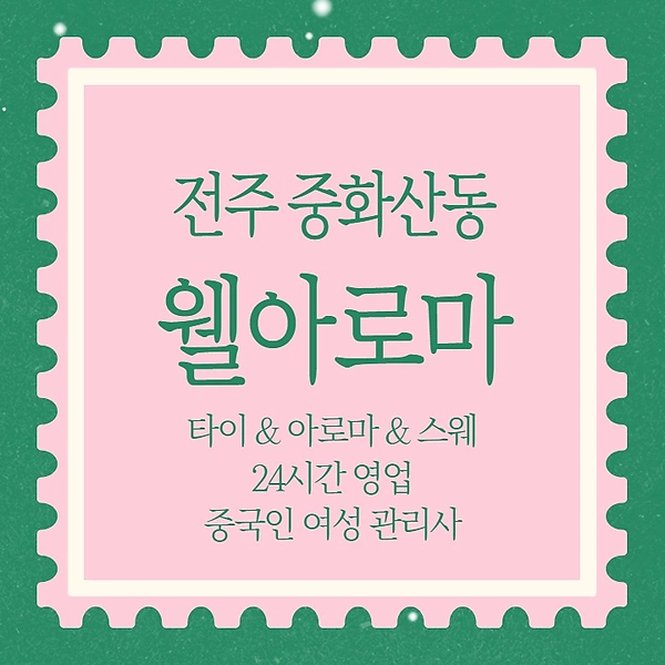 전주 중화산동 웰아로마 스웨디시 아로마 마사지 - 마캉스