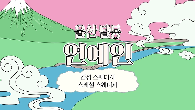 울산 달동 연예인 스웨디시 마사지 – 마캉스
