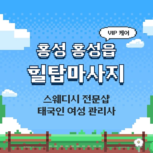 홍성 홍성읍 힐탑마사지 스웨디시 마사지 – 마캉스
