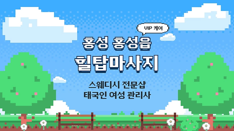 홍성 홍성읍 힐탑마사지 스웨디시 마사지 – 마캉스