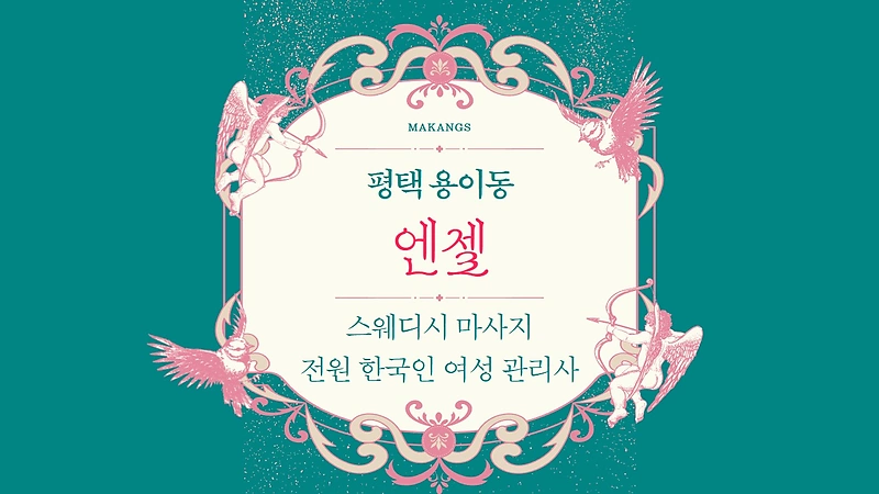 평택 용이동 엔젤 스웨디시 마사지 - 마캉스