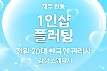 제주 연동 1인샵 플러팅 스웨디시 마사지 - 마캉스