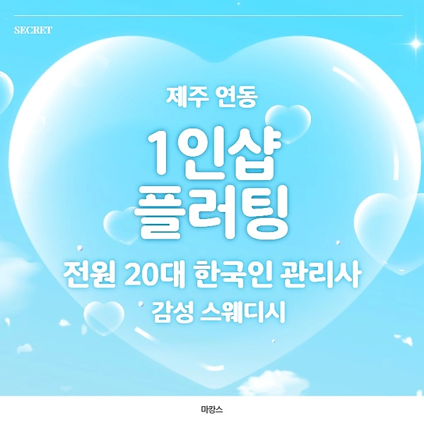 제주 연동 1인샵 플러팅 스웨디시 마사지 - 마캉스