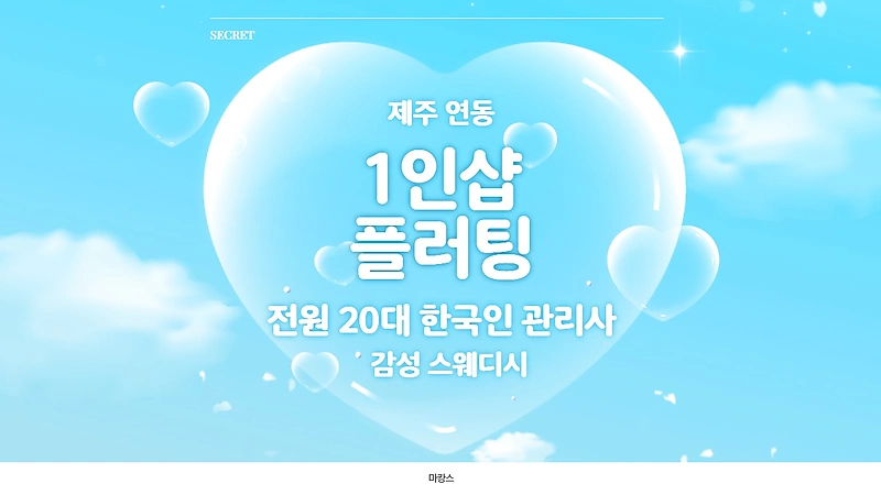 제주 연동 1인샵 플러팅 스웨디시 마사지 - 마캉스