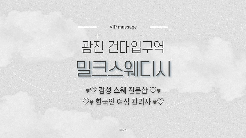 광진 자양동 건대입구역 밀크스웨디시 스웨디시 마사지 - 마캉스