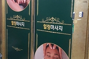 평택 비전동 러브힐링테라피 스웨디시 아로마 마사지 – 마캉스