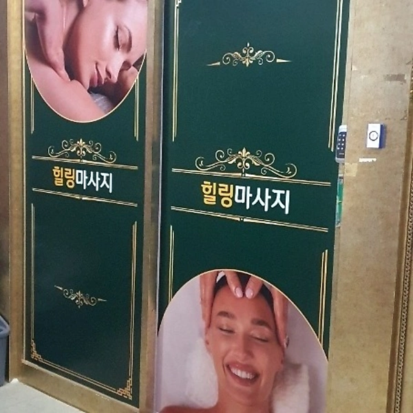 평택 비전동 러브힐링테라피 스웨디시 아로마 마사지 – 마캉스