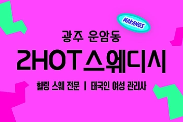 광주 운암동 투핫스웨디시 스웨디시 마사지 - 마캉스