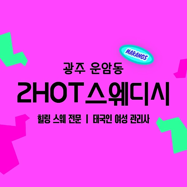 광주 운암동 투핫스웨디시 스웨디시 마사지 - 마캉스