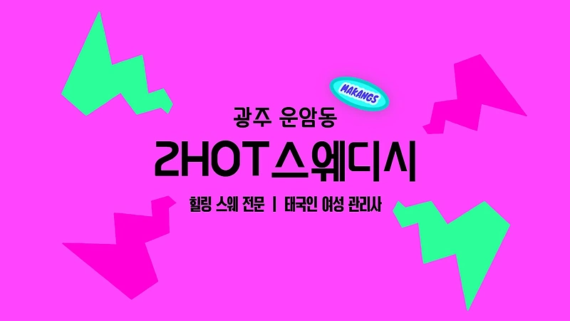 광주 운암동 투핫스웨디시 스웨디시 마사지 - 마캉스