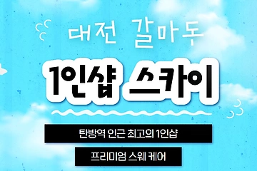 대전 갈마동 1인샵 스카이 스웨디시 마사지 – 마캉스