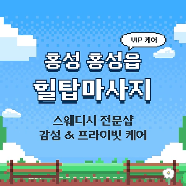 홍성 홍성읍 힐탑마사지 스웨디시 마사지 – 마캉스