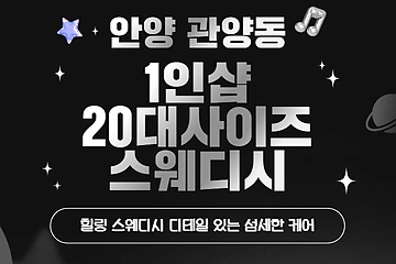 안양 관양동 평촌역 1인샵 20대사이즈스웨디시 스웨디시 마사지 - 마캉스