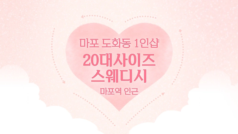 마포 도화동 마포역 1인샵 20대사이즈스웨디시 스웨디시 마사지 – 마캉스