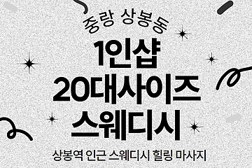 중랑 상봉동 상봉역 1인샵 20대사이즈스웨디시 스웨디시 마사지 – 마캉스