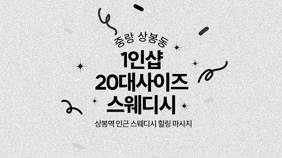1인샵 20대사이즈스웨디시
