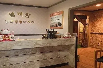 대전 탄방동 넘버원중국마사지 아로마 스포츠 마사지 – 마캉스