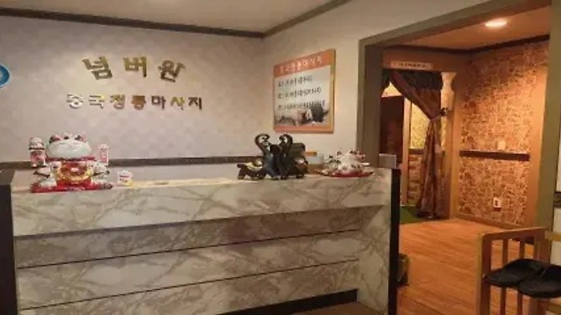 대전 탄방동 넘버원중국마사지 아로마 스포츠 마사지 – 마캉스