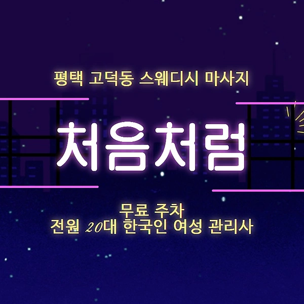 평택 고덕동 처음처럼 스웨디시 마사지 - 마캉스