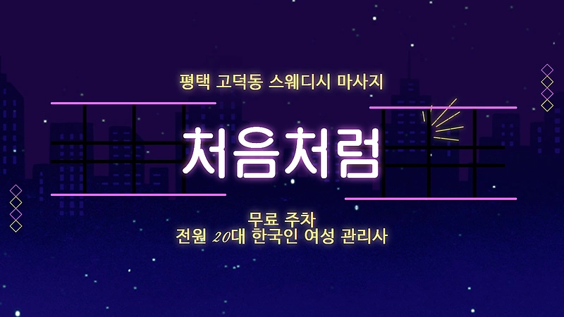 평택 고덕동 처음처럼 스웨디시 마사지 - 마캉스