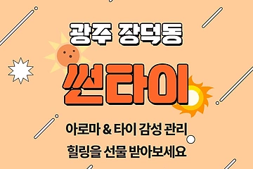 광주 장덕동 썬타이 아로마 타이 마사지 – 마캉스