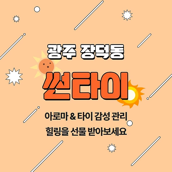 광주 장덕동 썬타이 아로마 타이 마사지 – 마캉스