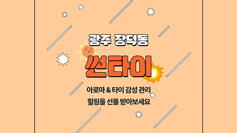 광주 장덕동 썬타이 아로마 타이 마사지 – 마캉스