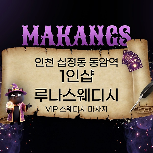 인천 십정동 동암역 1인샵 루나스웨디시 스웨디시 마사지 – 마캉스