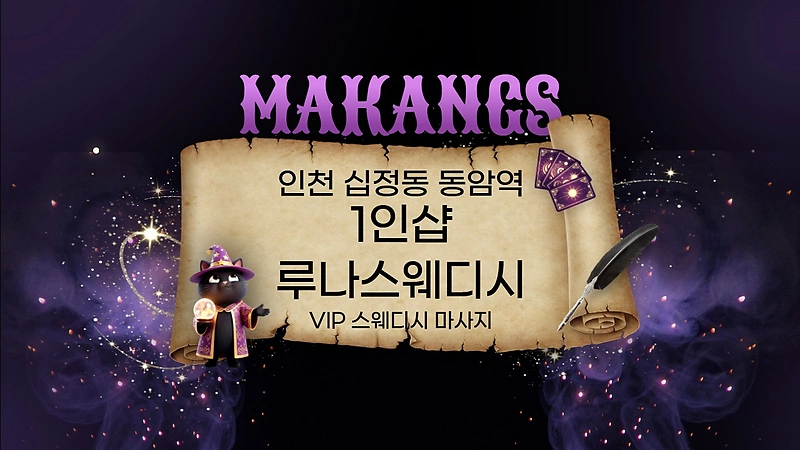 인천 십정동 동암역 1인샵 루나스웨디시 스웨디시 마사지 – 마캉스