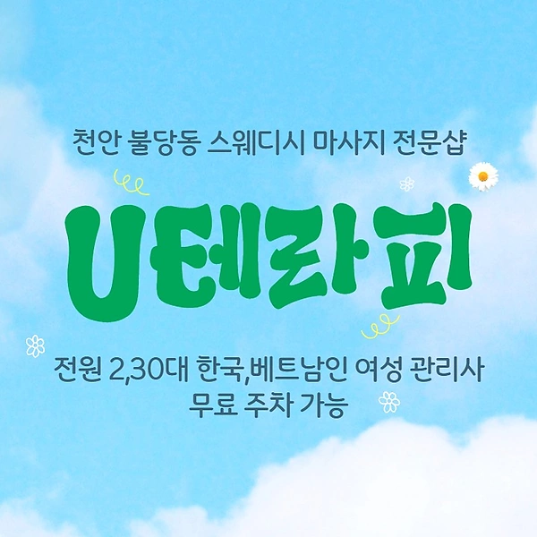 천안 불당동 U테라피 스웨디시 마사지 - 마캉스