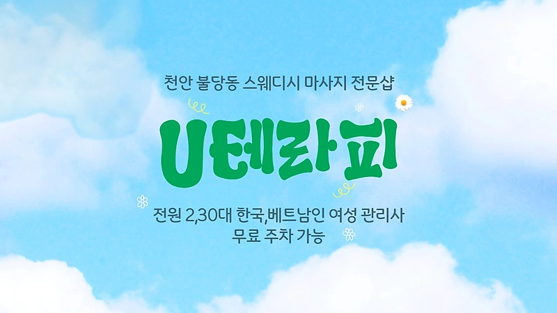 천안 불당동 U테라피 스웨디시 마사지 - 마캉스