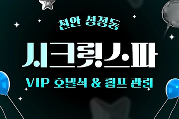 천안 성정동 두정역 시크릿스파 호텔식 림프 마사지 – 마캉스