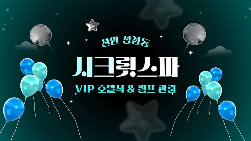 천안 성정동 두정역 시크릿스파 호텔식 림프 마사지 – 마캉스