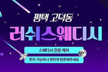 평택 고덕동 러쉬스웨디시 스웨디시 마사지 – 마캉스