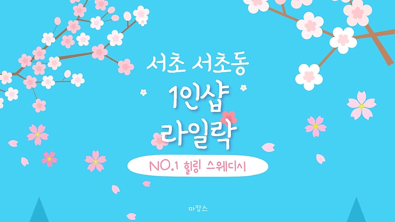 서초 서초동 강남역 1인샵 라일락 스웨디시 마사지 – 마캉스