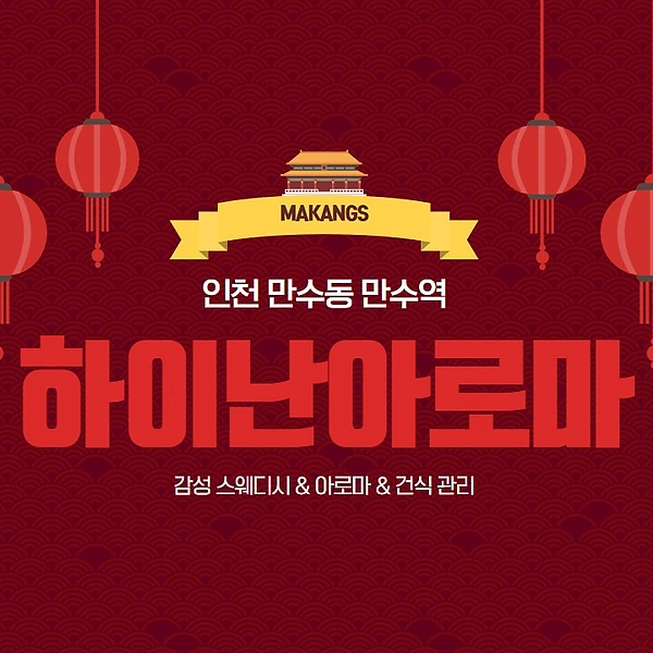 인천 만수동 만수역 하이난아로마 스웨디시 아로마 마사지 - 마캉스