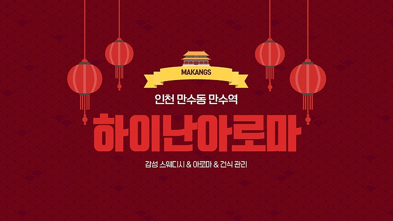 인천 만수동 만수역 하이난아로마 스웨디시 아로마 마사지 - 마캉스