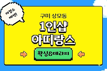 구미 상모동 1인샵 아띠랑스 왁싱 테라피 - 마캉스