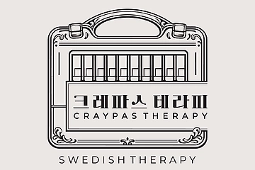 김포 구래동 구래역 크레파스테라피 스웨디시 스웨디시 마사지 – 마캉스