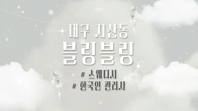 대구 지산동 지산역 블링블링 스웨디시 마사지 - 마캉스