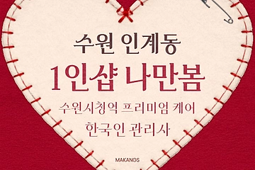 수원 인계동 수원시청역 1인샵 나만봄 스웨디시 마사지 – 마캉스