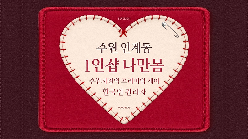 수원 인계동 수원시청역 1인샵 나만봄 스웨디시 마사지 – 마캉스