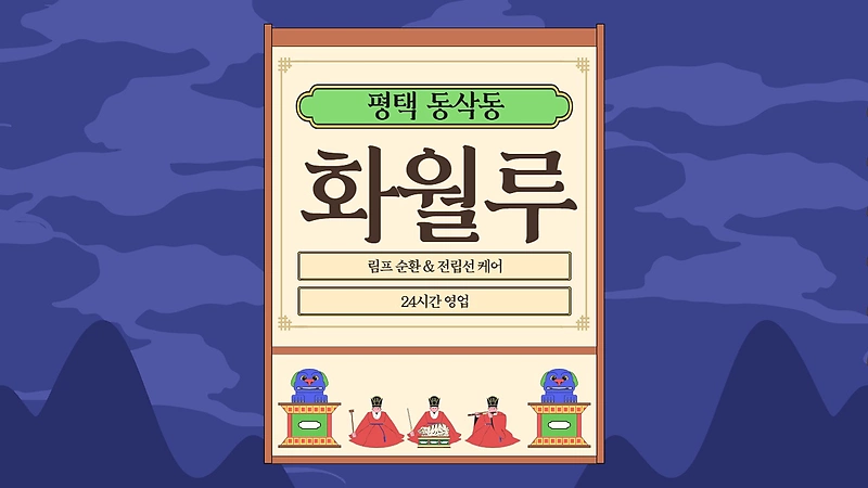 평택 동삭동 화월루 스웨디시 아로마 마사지 – 마캉스