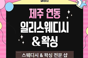 제주 연동 일리스웨디시&왁싱 스웨디시 마사지 왁싱 – 마캉스