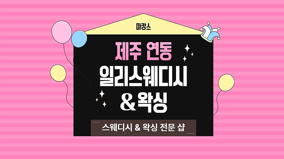 일리스웨디시&왁싱